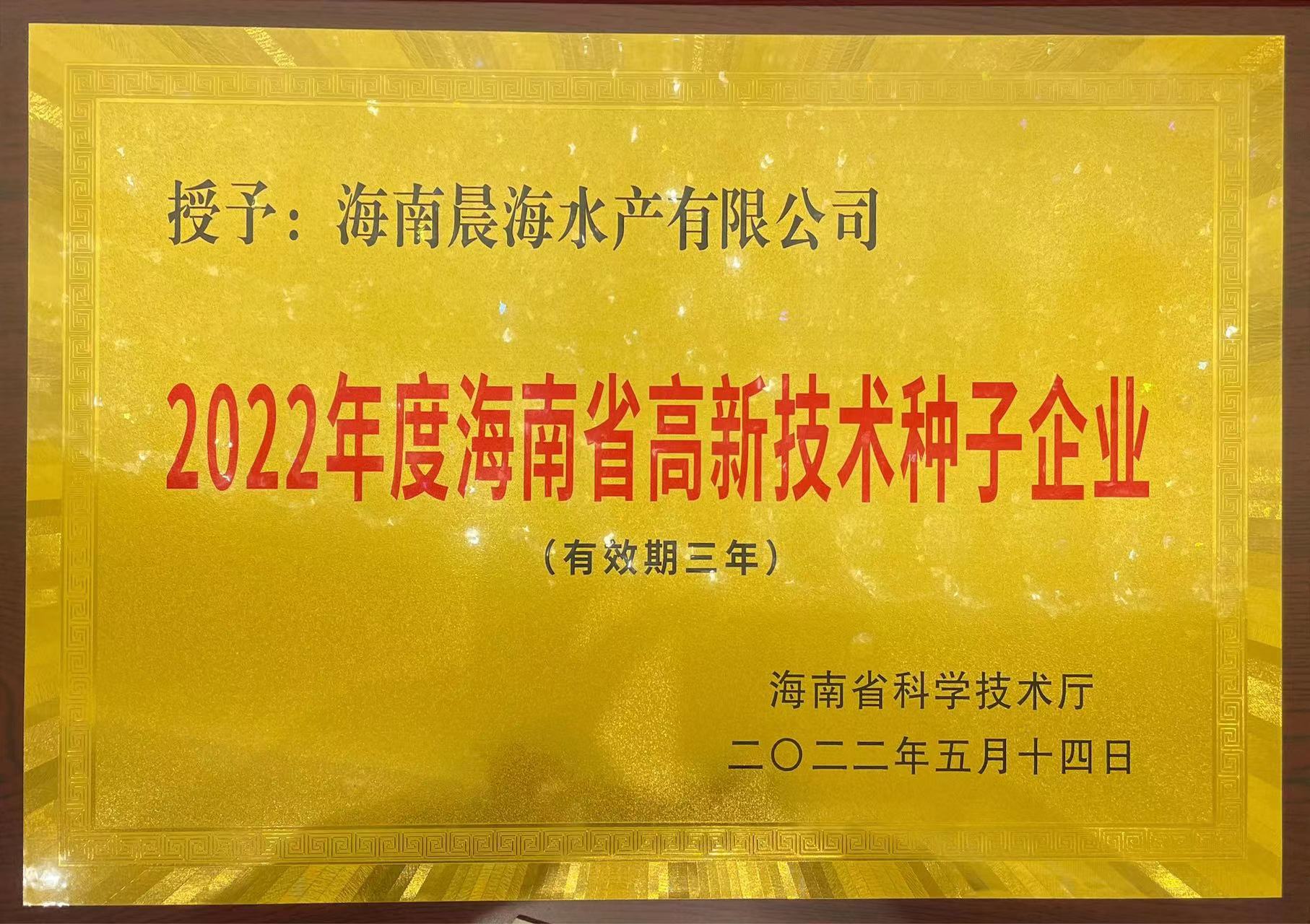 晨海水产荣获“海南省高新技术种子企业”称号